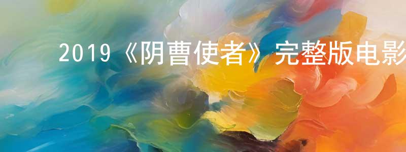 ﻿包玉的个人主页,﻿2019《阴曹使者》完整版电影/在线观看/百度云-美剧天堂